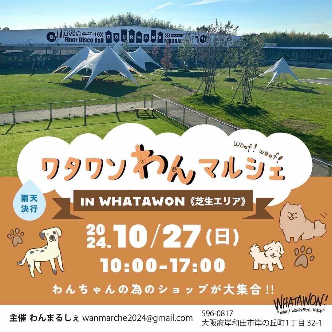 ワタワンわんマルシェの画像