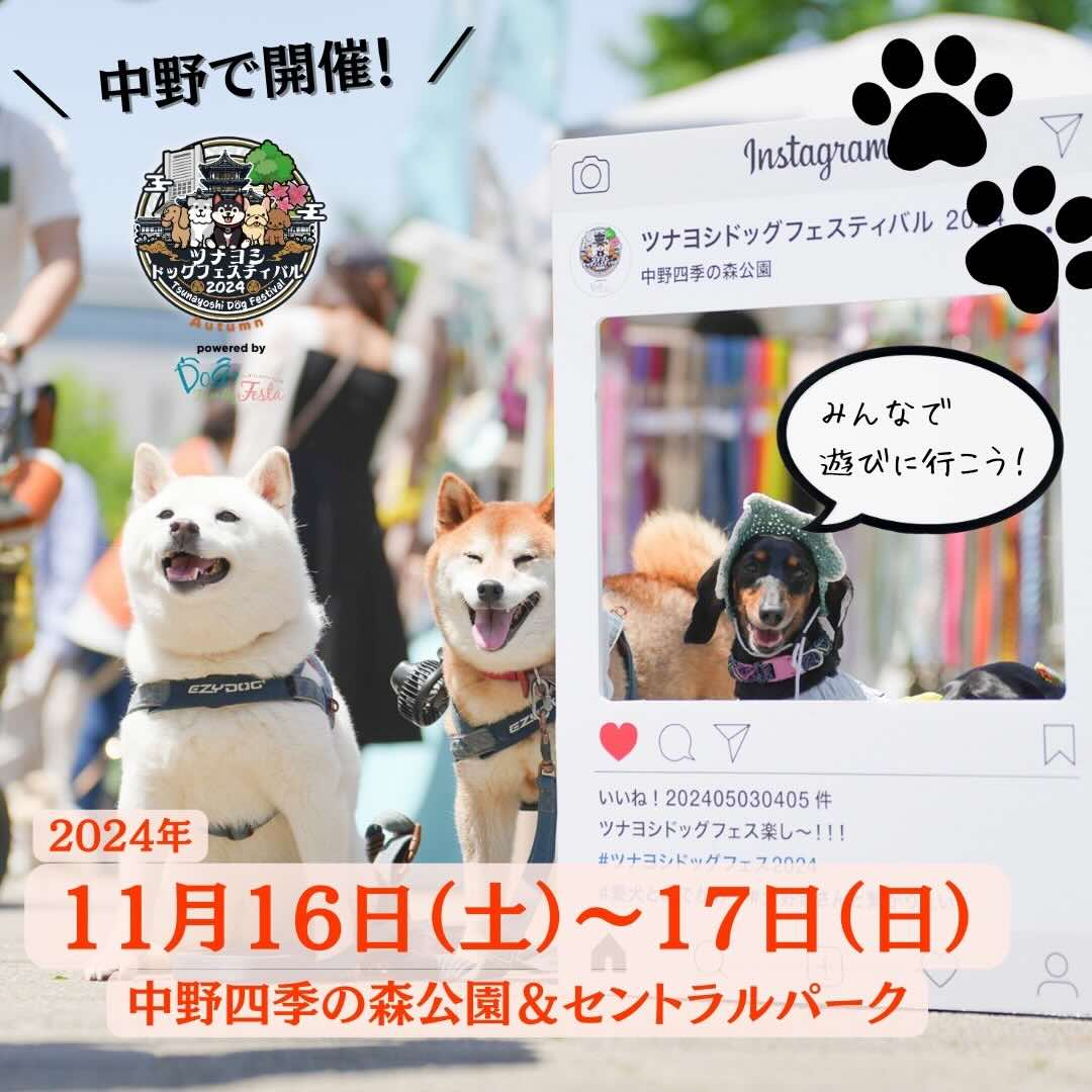 ツナヨシドッグフェスティバル 2024 Autumnの画像