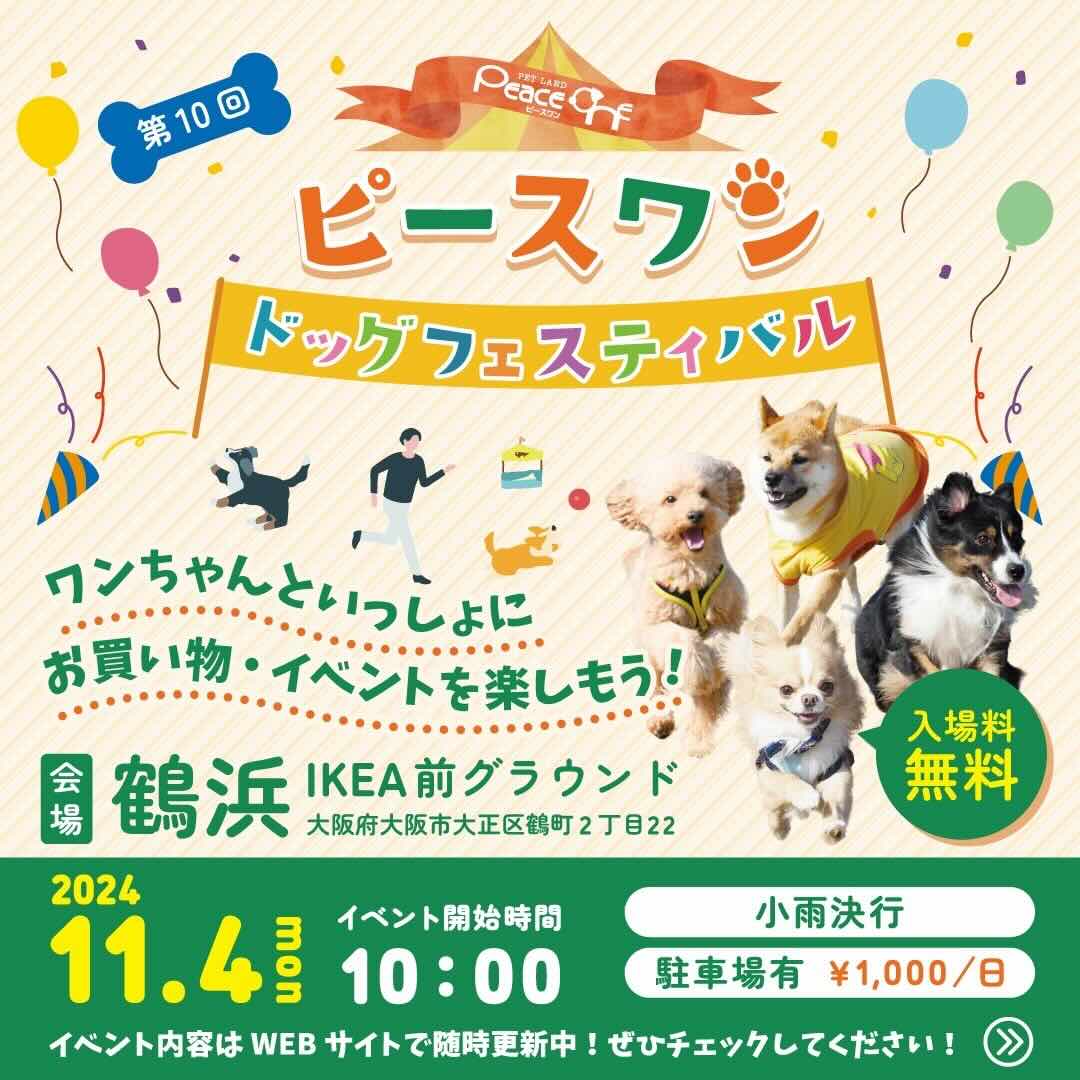 第10回 ピースワンドッグフェスティバルの画像