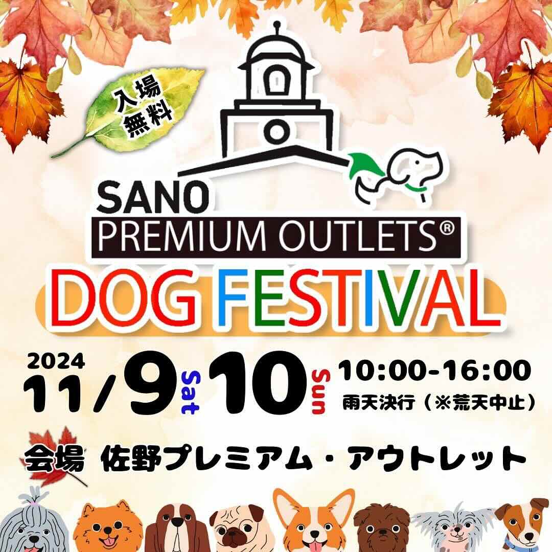 佐野プレミアム・アウトレットドッグフェスティバルの画像
