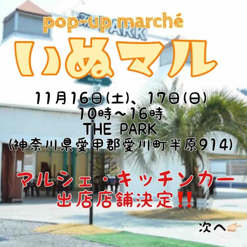 pop-up marché いぬマルの画像