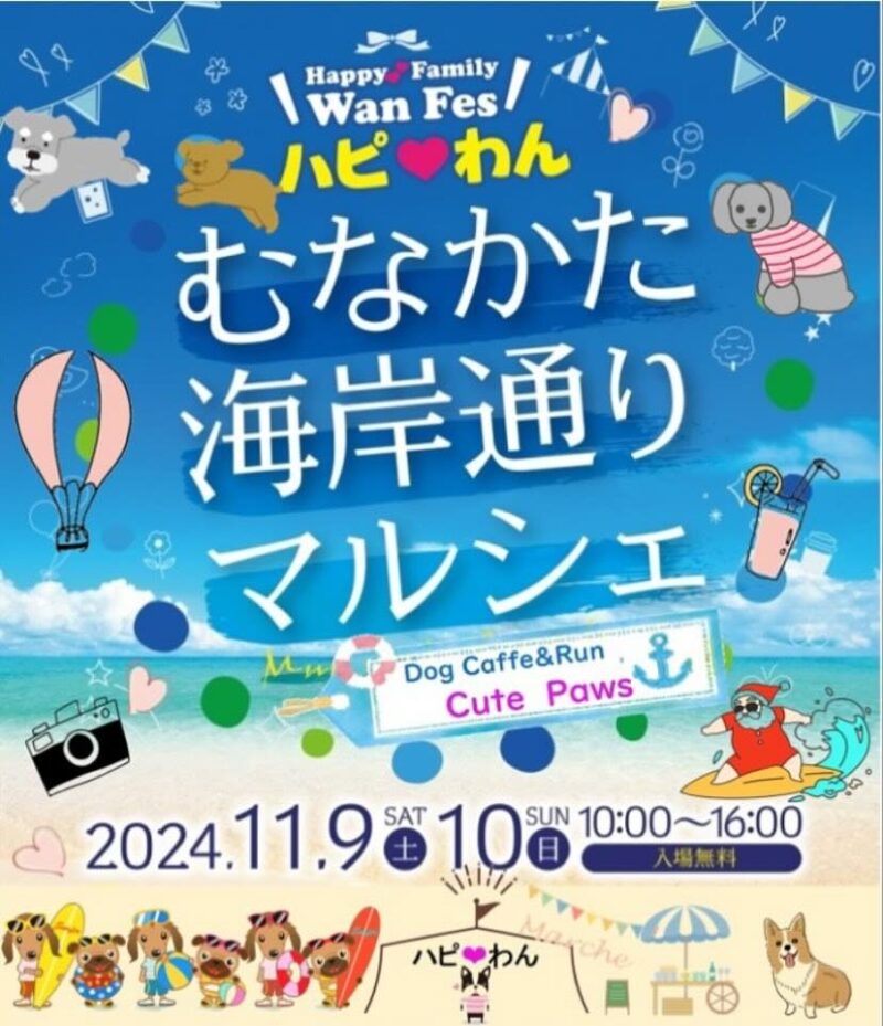 ハピわん-むなかた海岸通りマルシェ-の画像