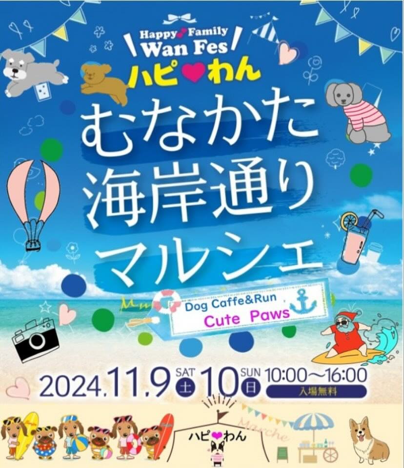 ハピわん-むなかた海岸通りマルシェ-の画像