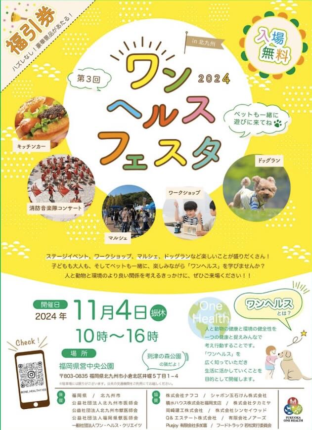 第3回 ワンヘルスフェスタ 2024 in 北九州の画像