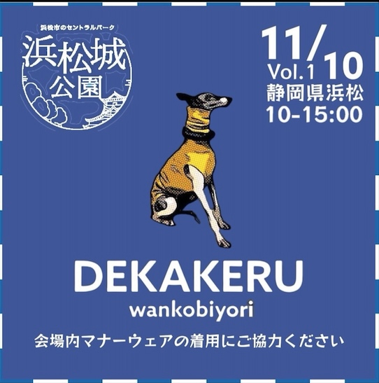 Vol.15浜松城公園DEKAKERU wankobiyori（デカケルわんこびより）の画像