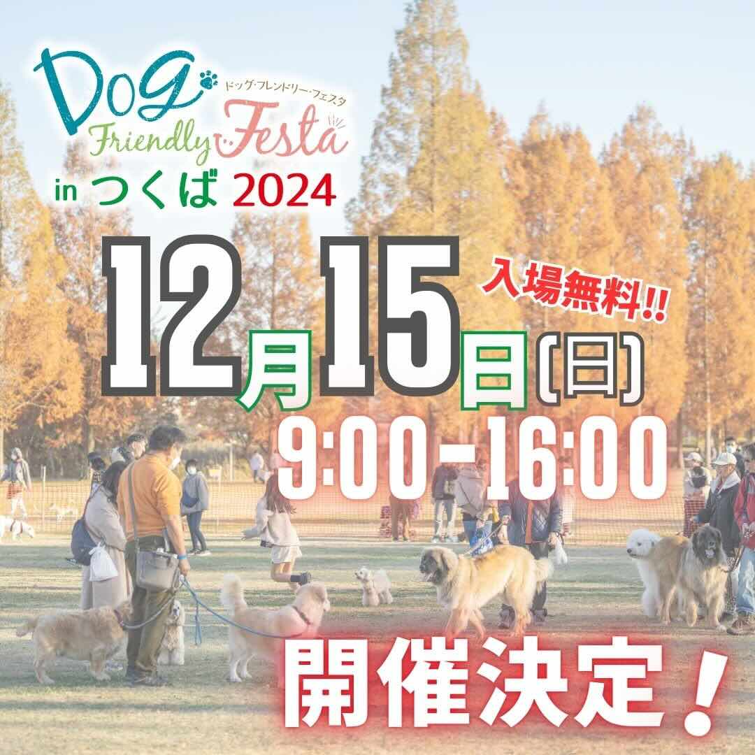 ドッグフレンドリーフェスタ in つくば2024の画像
