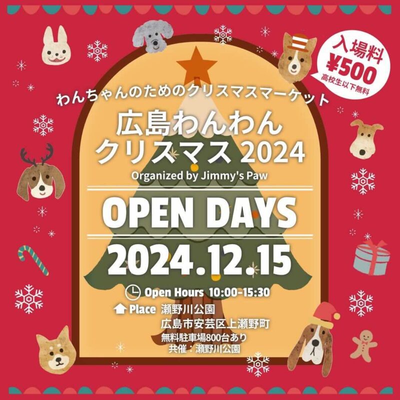 広島わんわんクリスマス 2024の画像