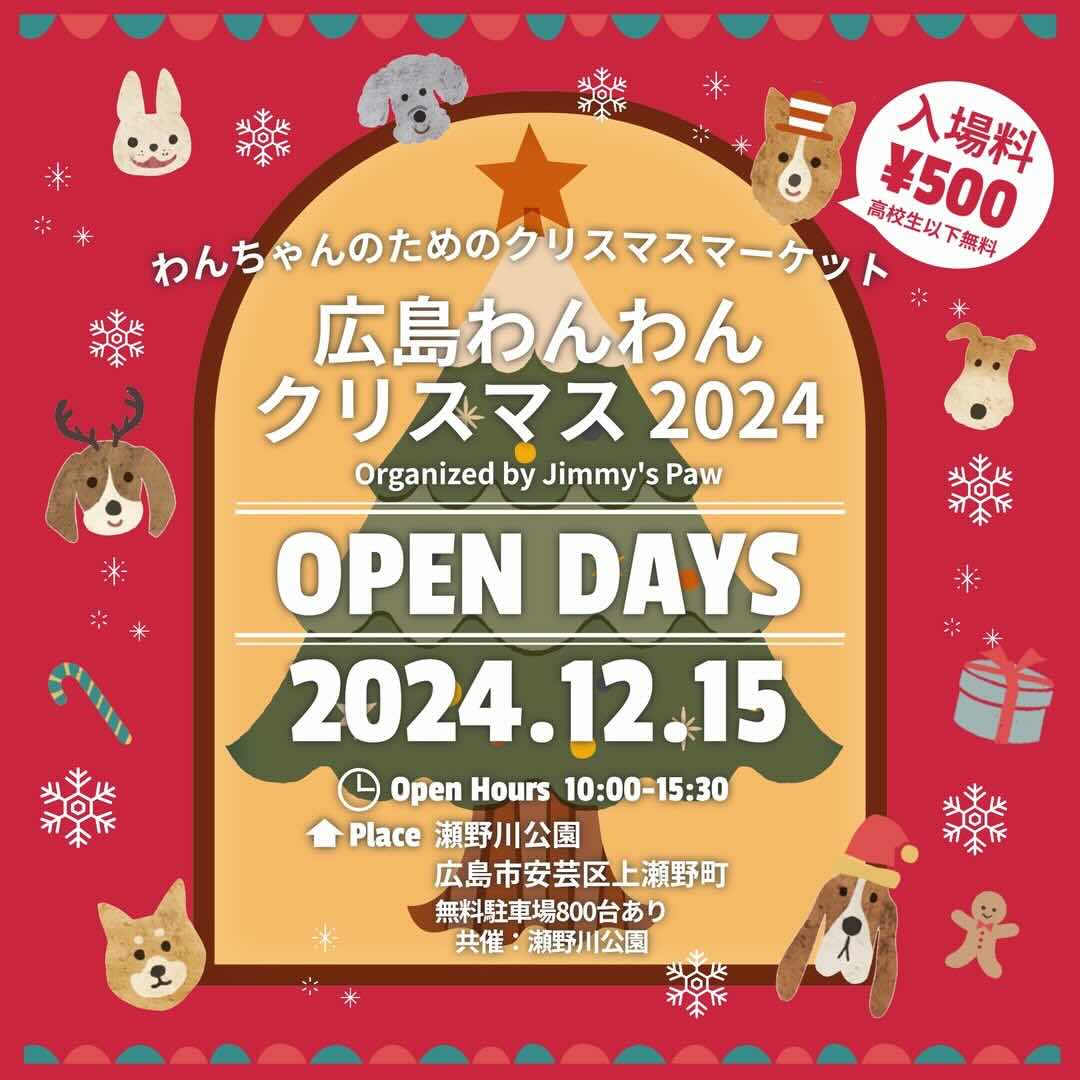 広島わんわんクリスマス 2024の画像