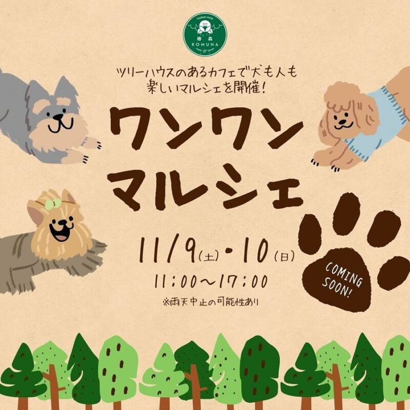 ワンワンマルシェの画像