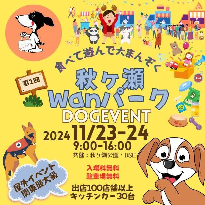 第1回 秋ヶ瀬Wanパークの画像