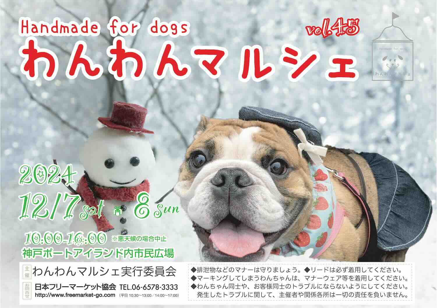 わんわんマルシェ vol.45の画像