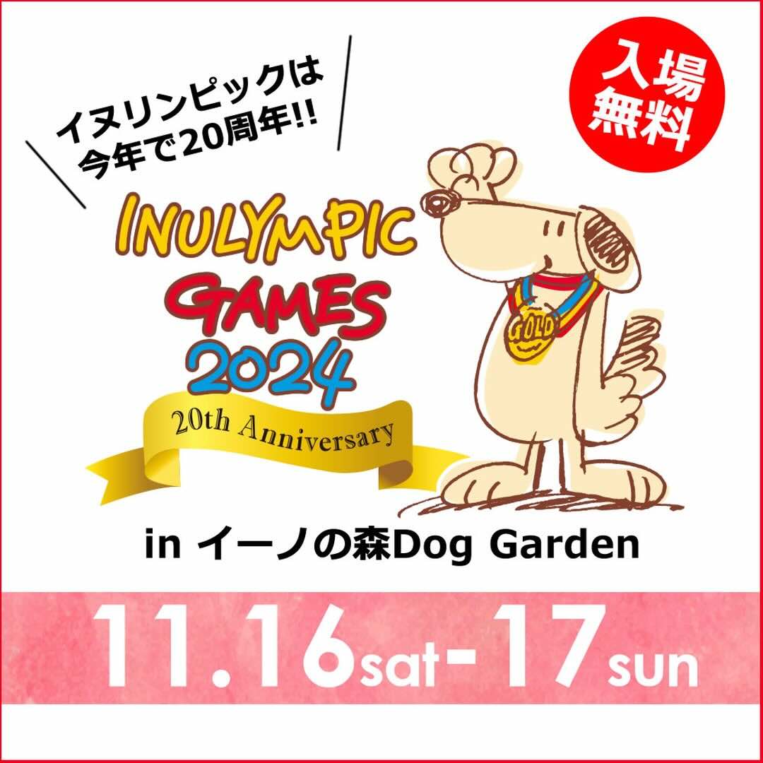 イヌリンピック2024 20thアニバーサリー大会!の画像