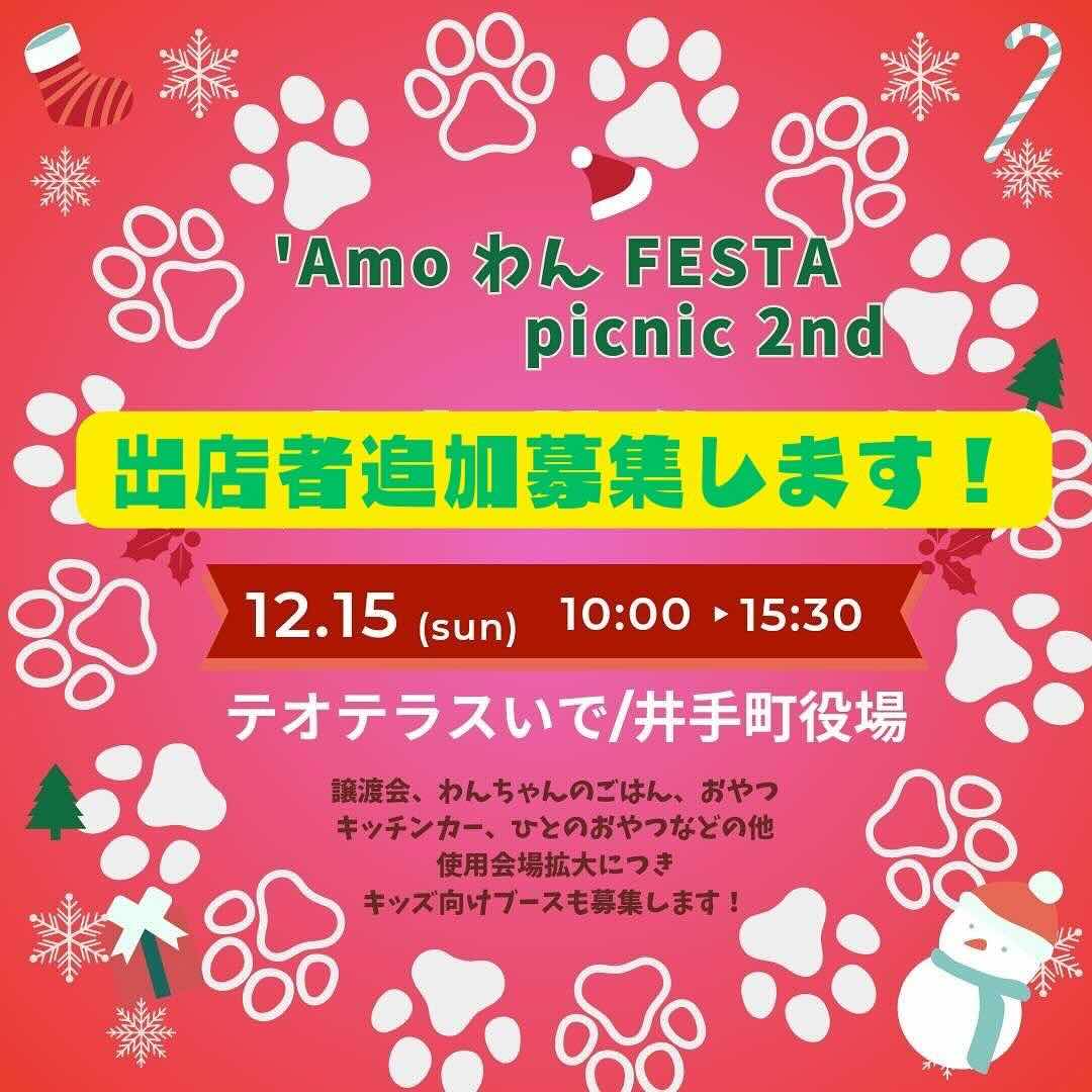 ‘Amo わん FESTA picnic 2ndの画像
