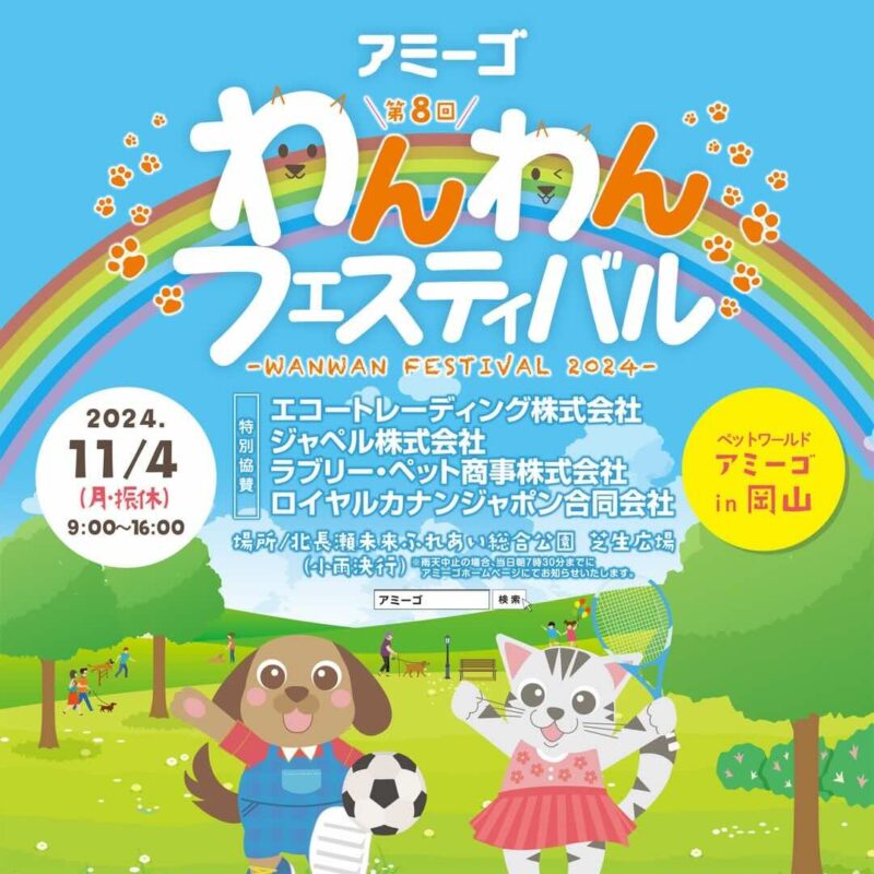 第8回 わんわんフェスティバル in 岡山の画像
