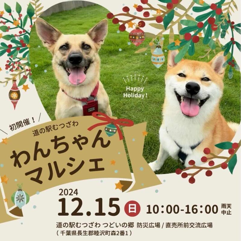 道の駅むつざわ わんちゃんマルシェの画像