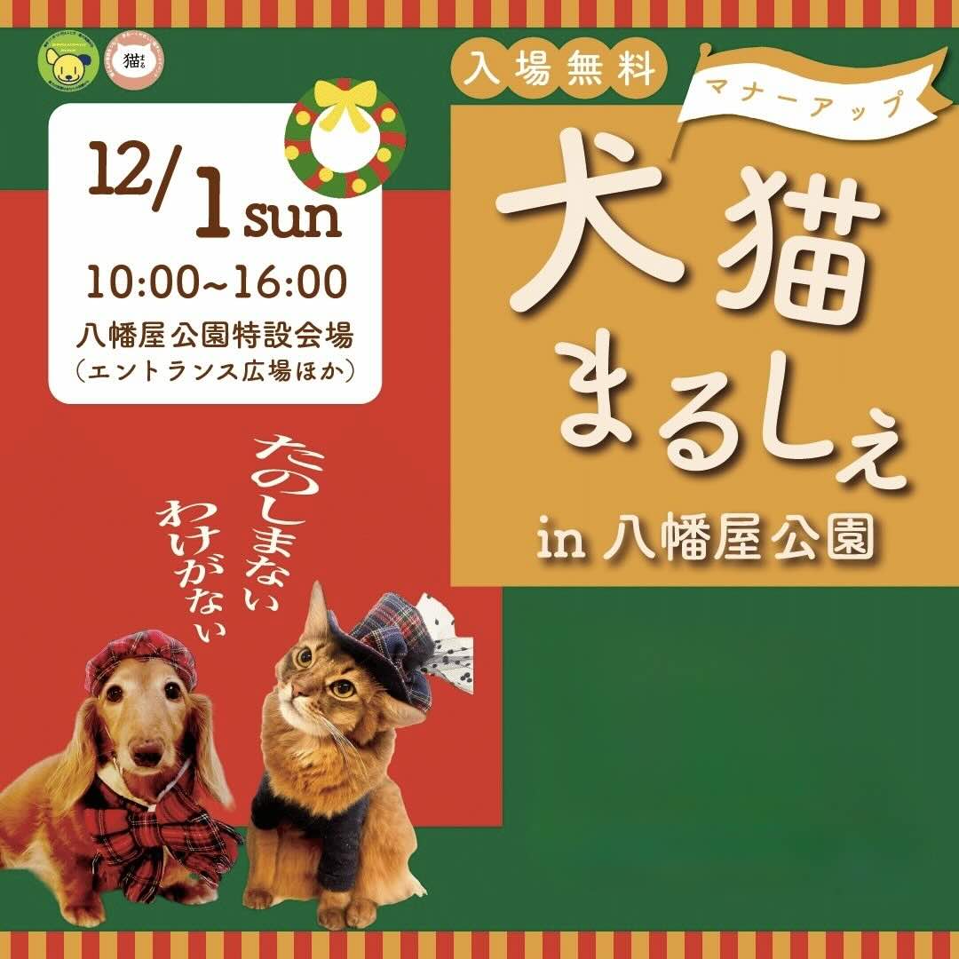 犬猫マナーアップまるしぇin 八幡屋公園の画像