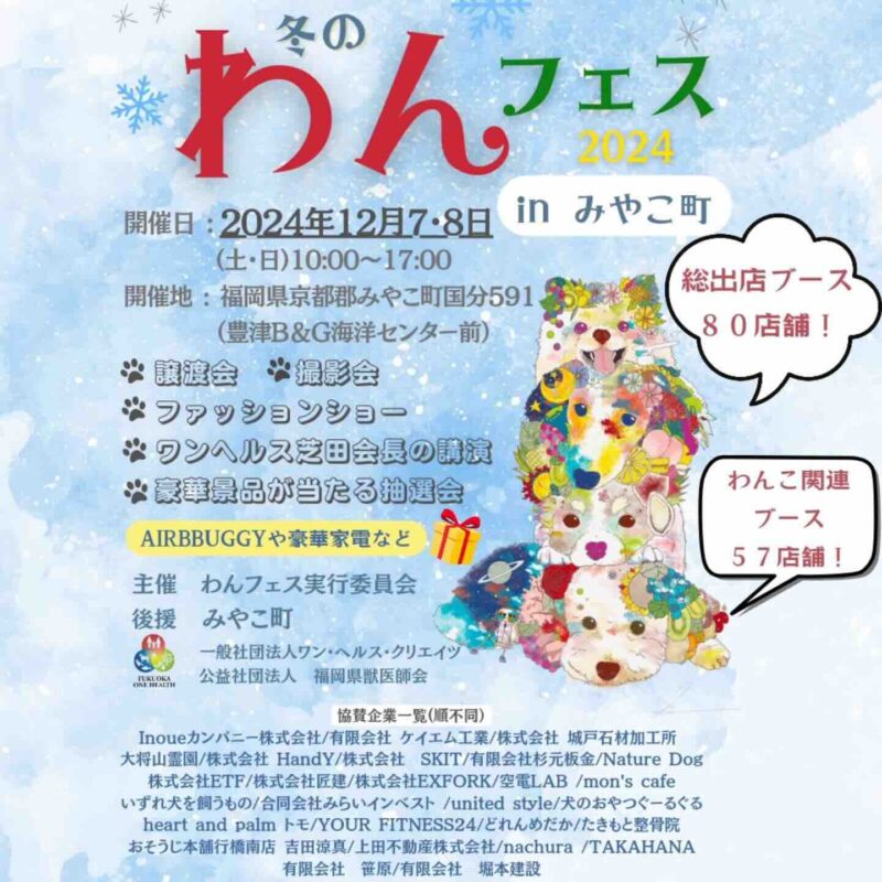 冬のわんフェス2024の画像