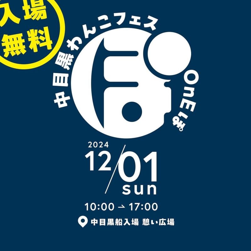 中目黒わんこフェス OnEぽの画像