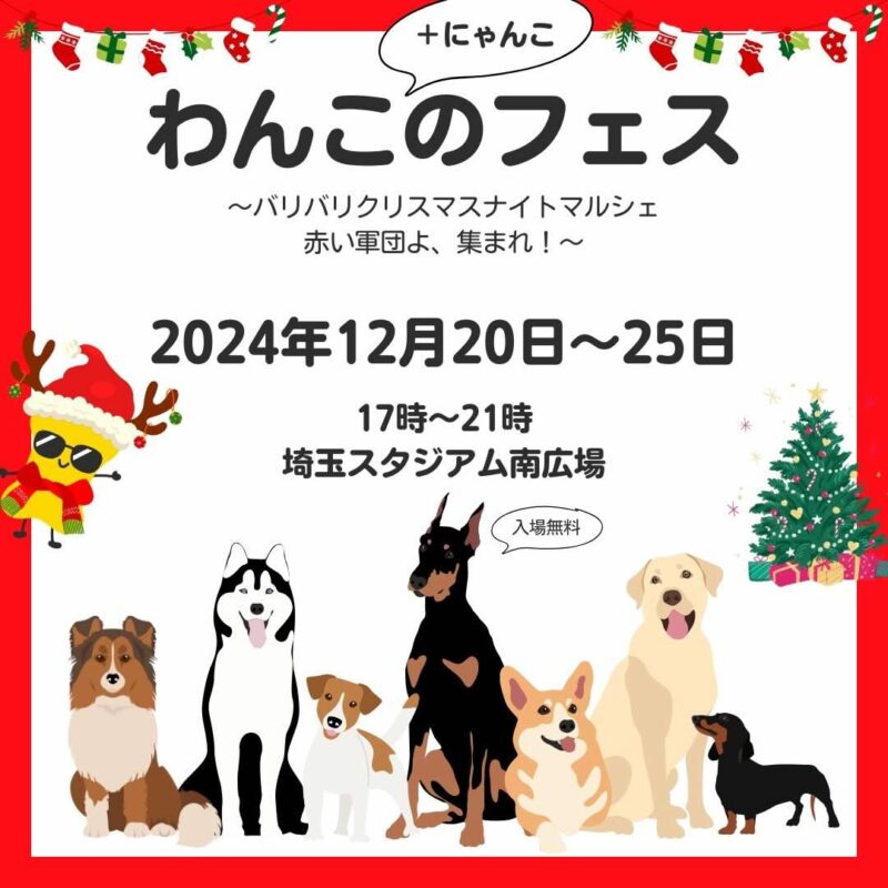 わんこのフェス 第2.5回～バリバリクリスマスナイトマルシェ 赤い軍団よ、集まれ！～の画像