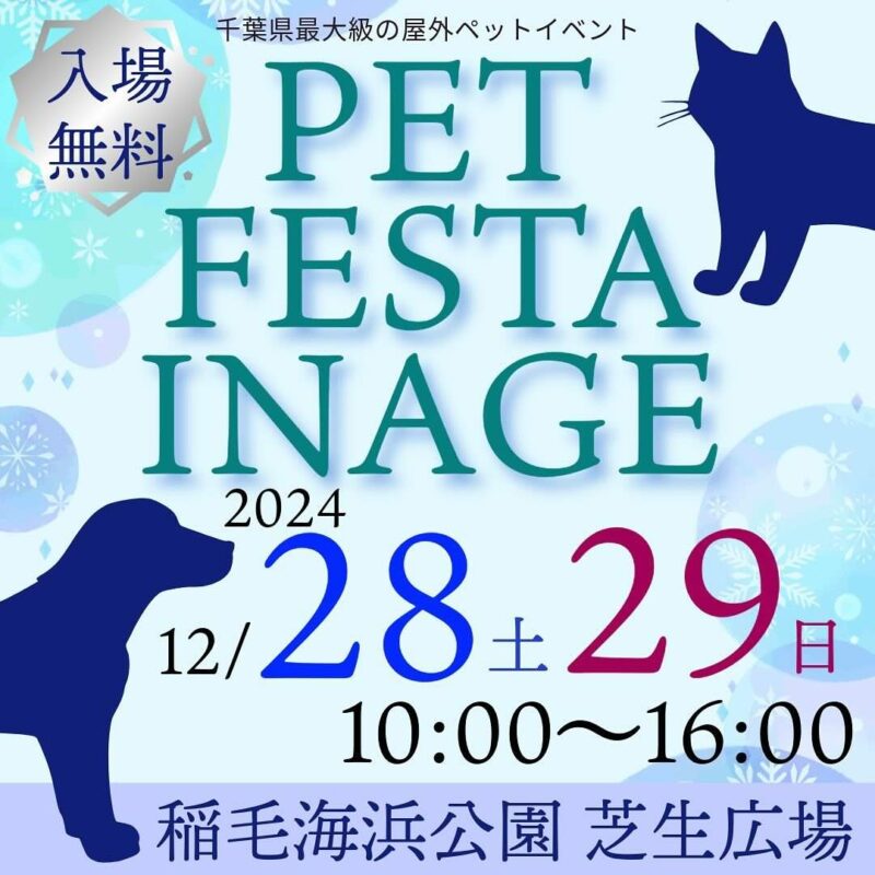 PET FESTA INAGEの画像