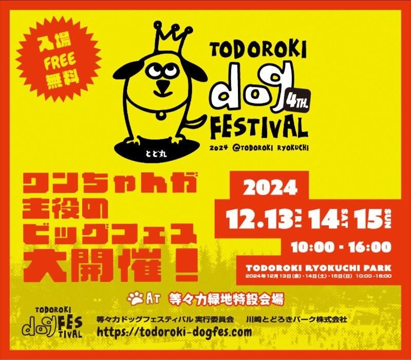 Todoroki Dog Festival 4TH.(等々力ドッグフェスティバル)の画像