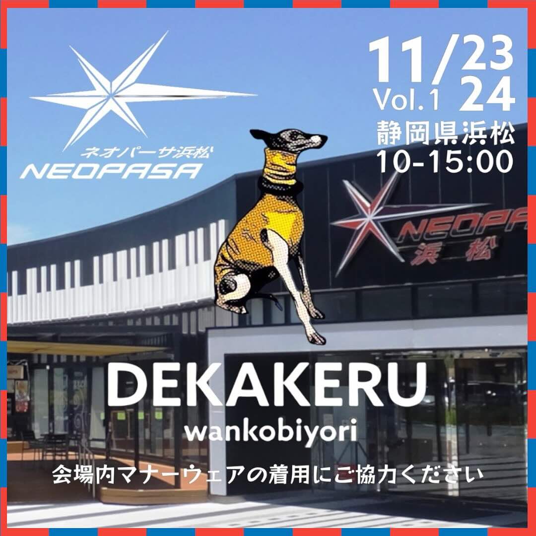 Vol.1 浜松SADEKAKERU wankobiyori(デカケルわんこびより)の画像