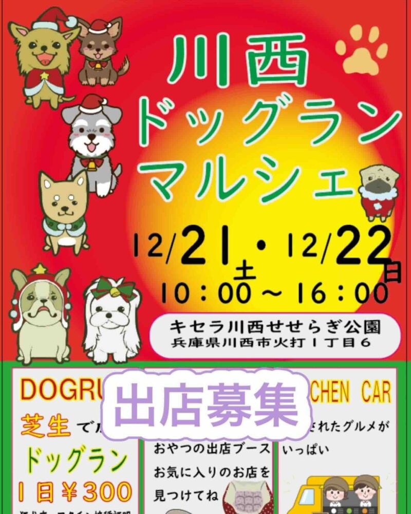 川西ドッグランマルシェの画像