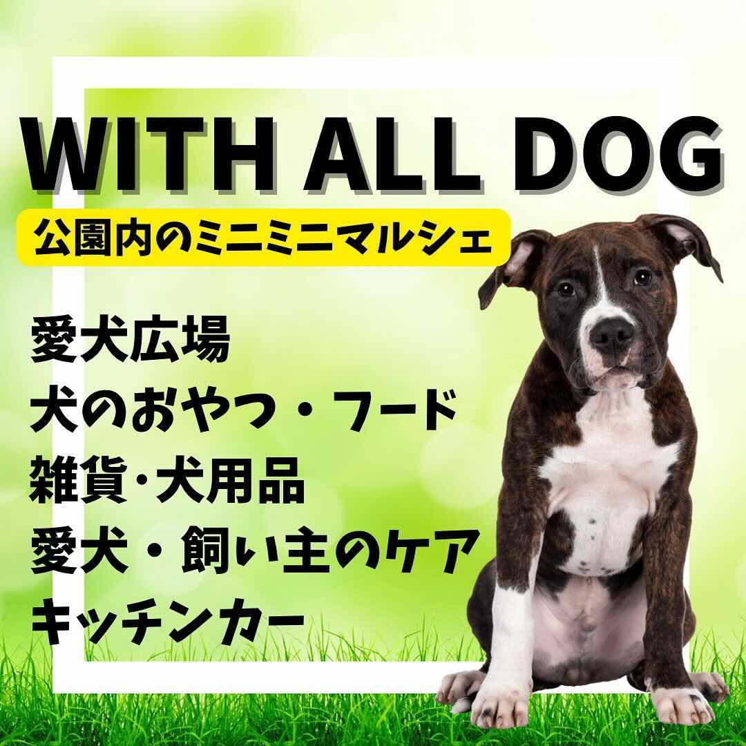 WITH ALL DOGSの画像