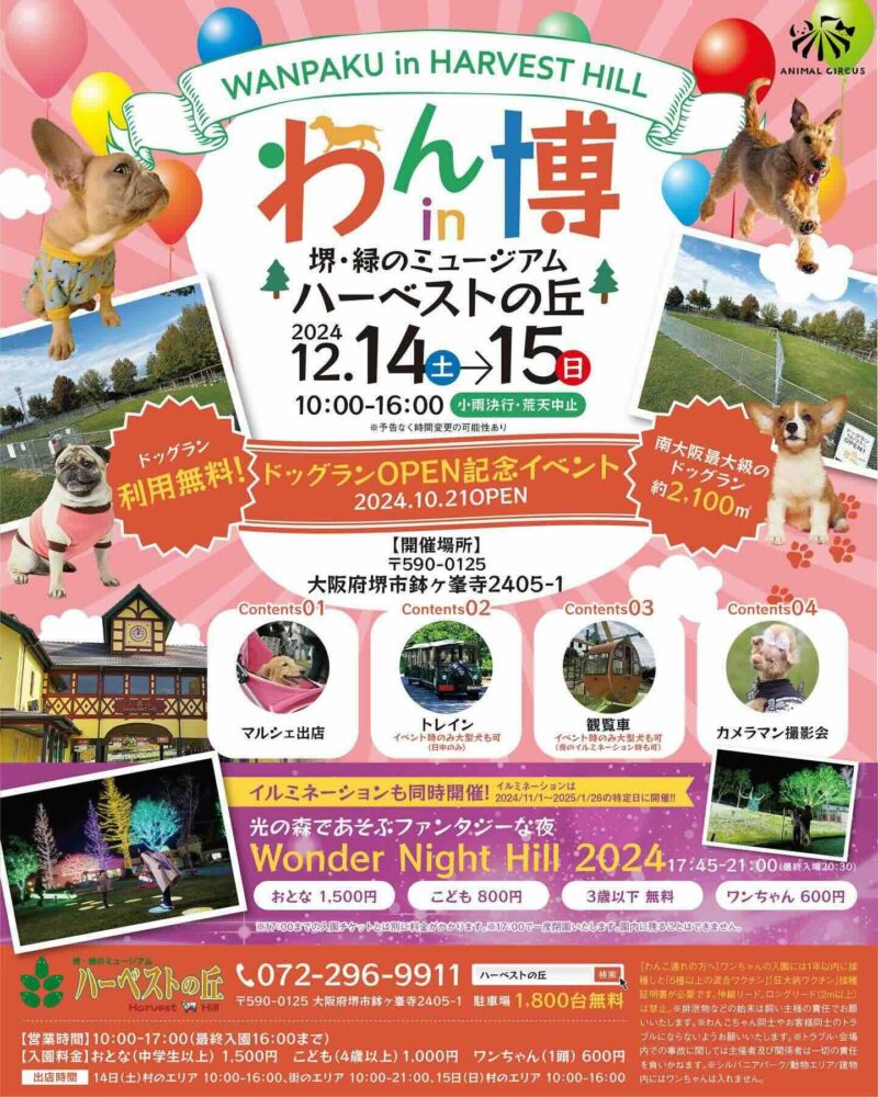 わん博 in 堺・緑のミュージアム ハーベストの丘の画像