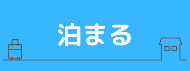 ラテちゃんねる:泊まるバナーの画像