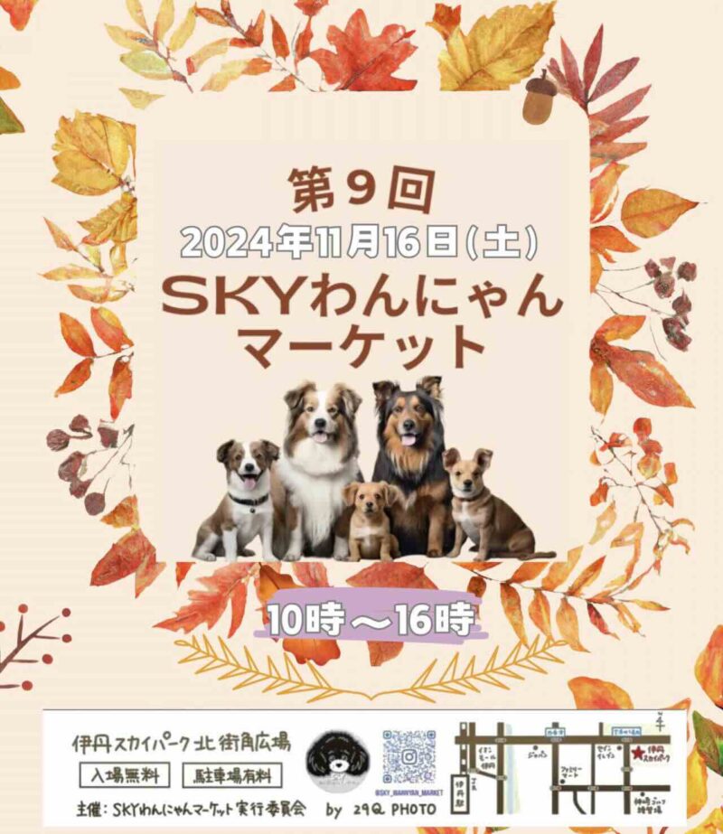 第9回 SKYわんにゃんマーケットの画像
