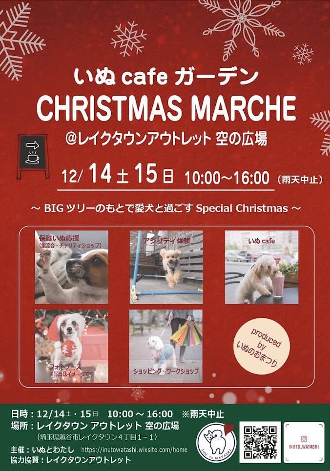 いぬ cafe ガーデン CHRISTMAS MARCHEの画像