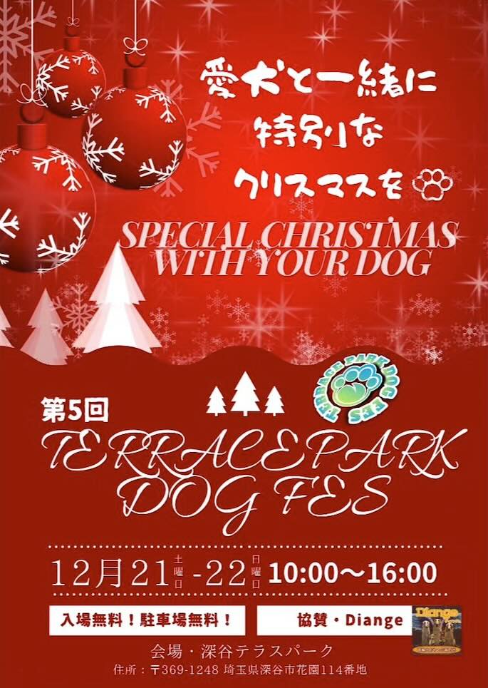 第5回 テラスパークドッグフェス -TERRACEPARK DOG FES-の画像