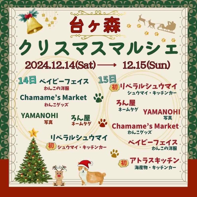 台ヶ森わんわんクリスマスマルシェの画像