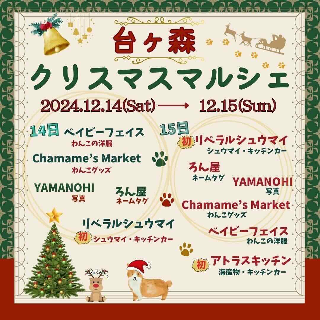 台ヶ森わんわんクリスマスマルシェの画像