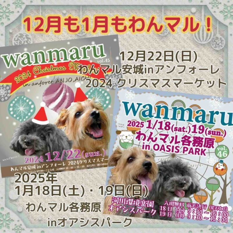 第45回 わんマル安城 inアンフォーレ 2024クリスマスマーケット、第46回 わんマル各務原 in OASIS PARKの画像