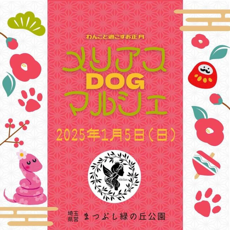 メリアスDOGマルシェの画像