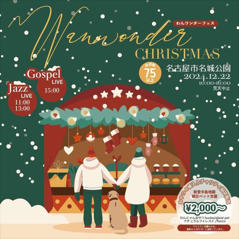 わんワンダーフェス＠名城公園の画像