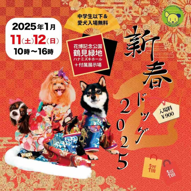 新春ドッグ2025