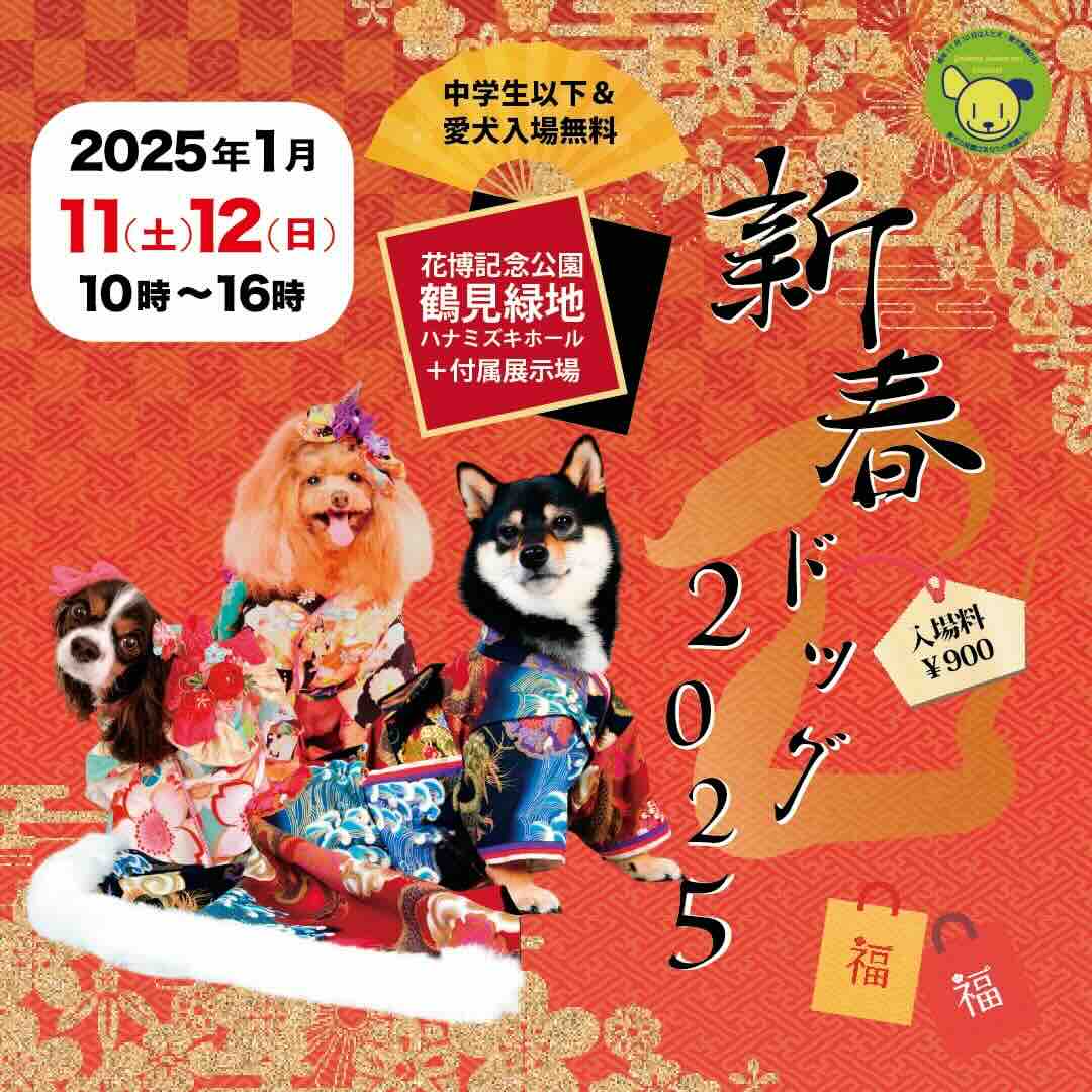 新春ドッグ2025
