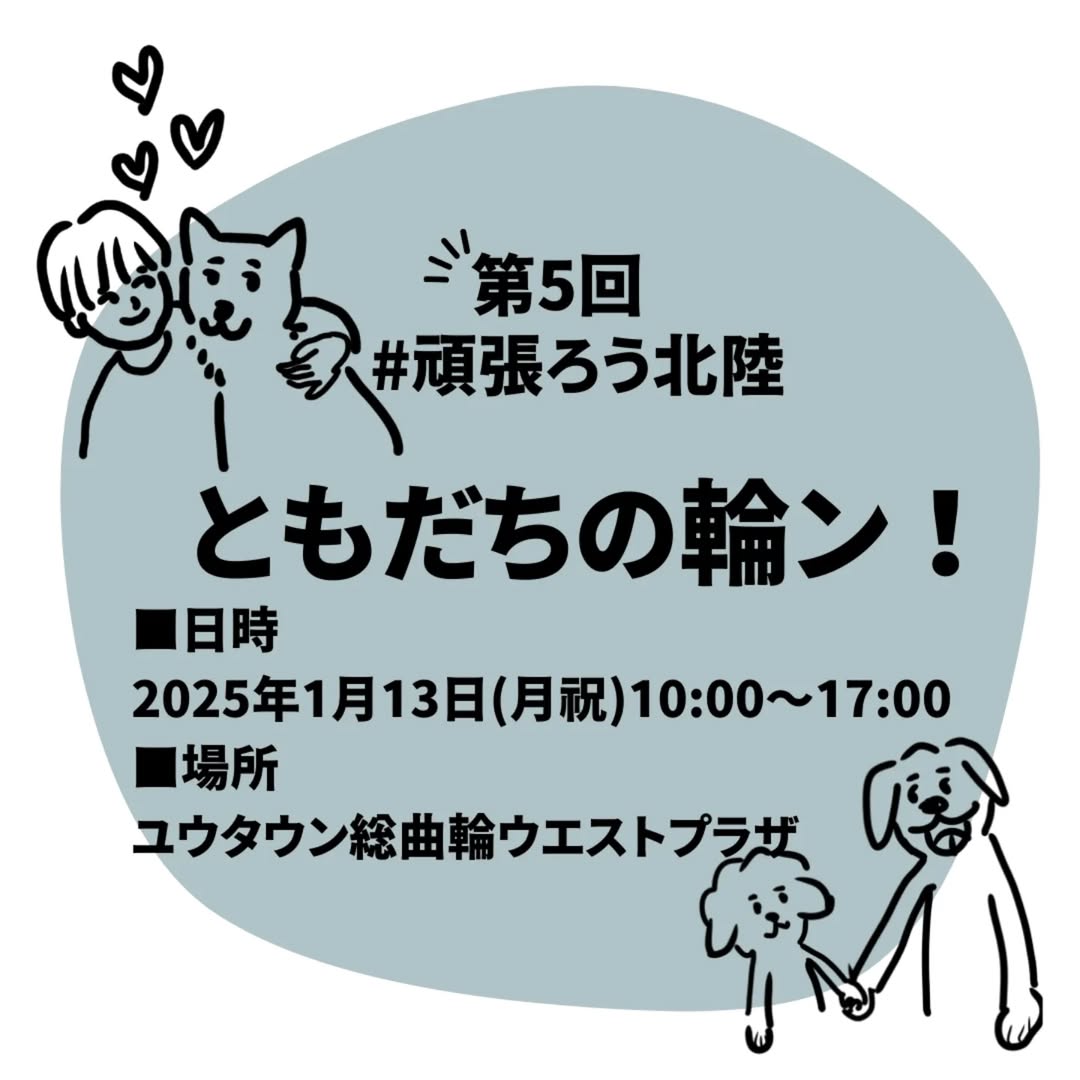 第5回 #頑張ろう北陸 ともだちの輪ン!の画像