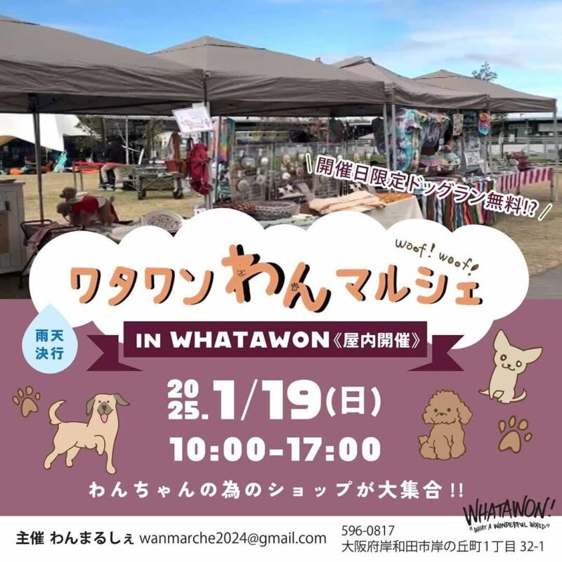 ワタワンわんマルシェの画像