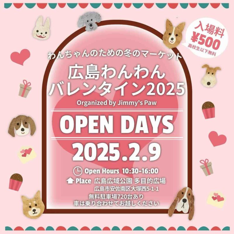 広島わんわんバレンタイン 2025の画像