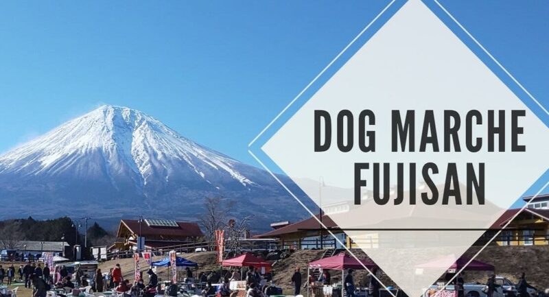 ドッグマルシェ富士山の画像