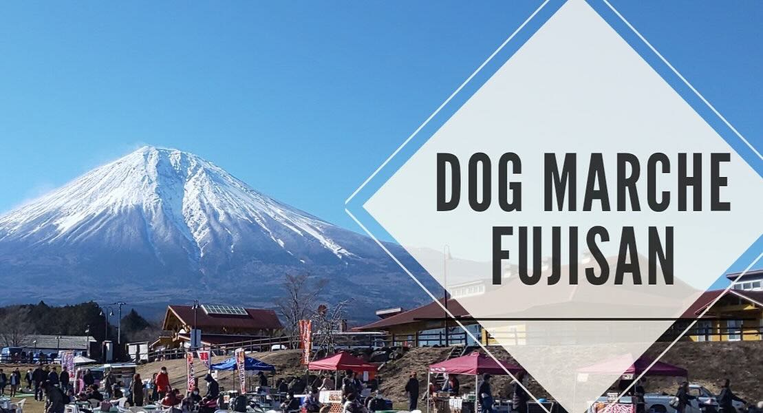 ドッグマルシェ富士山の画像
