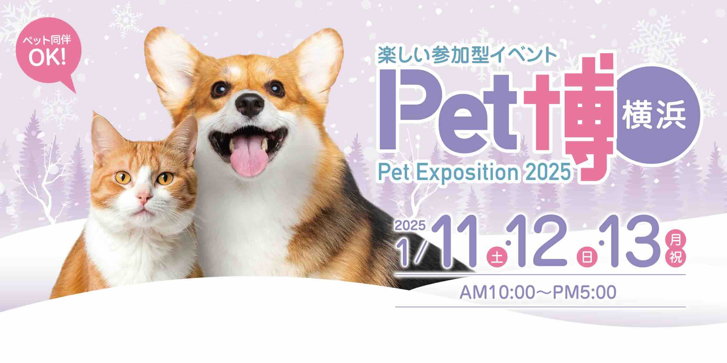 Pet博 ペット博 2025 横浜 の画像