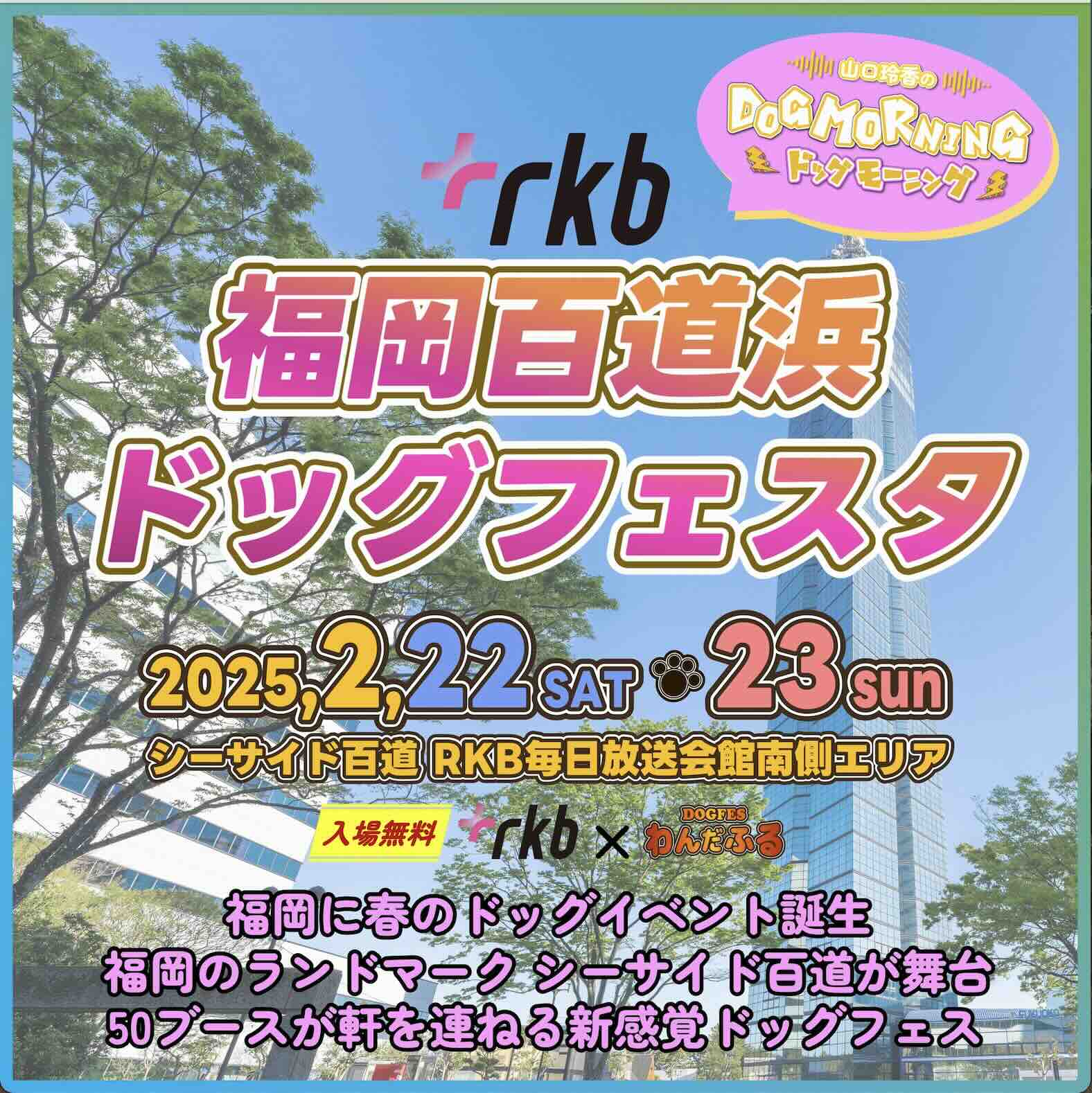 RKB 福岡百道浜ドッグフェスタ2025のイベント画像