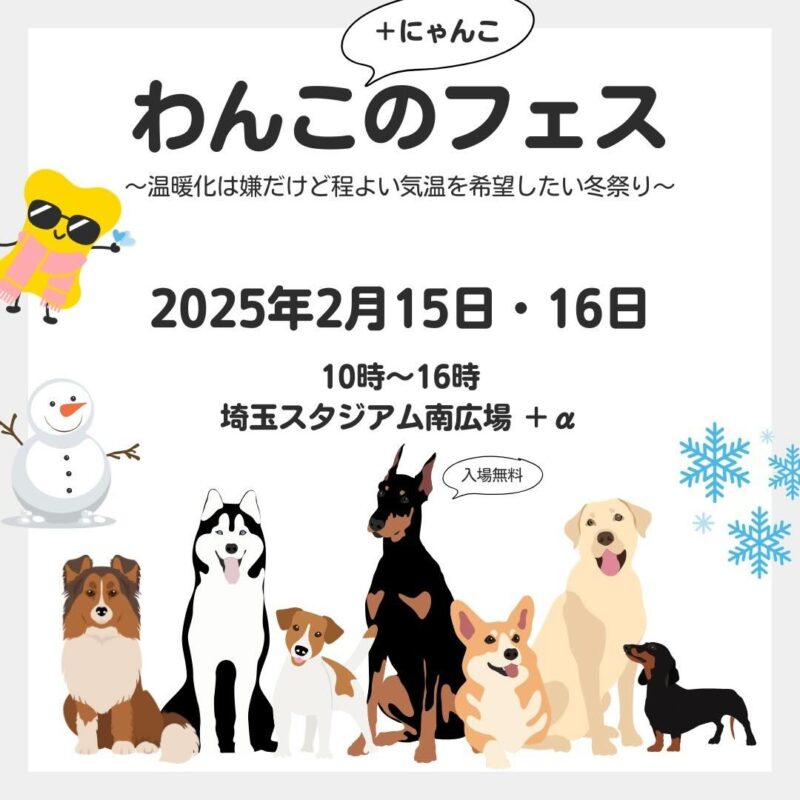 わんこのフェス 第3回 ～温暖化は嫌だけど程よい気温を希望したい冬祭り～の画像