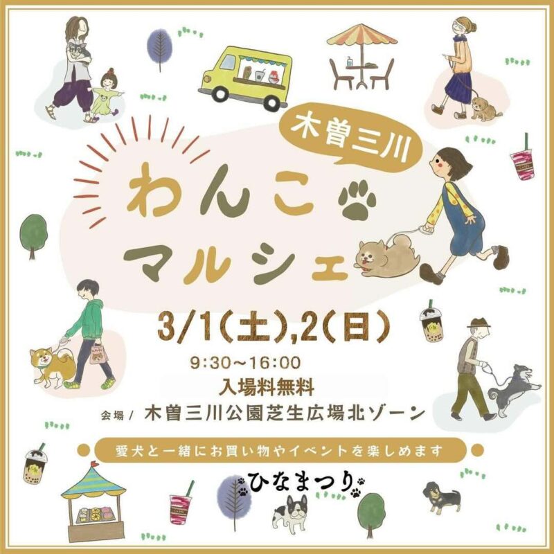 木曽三川わんこマルシェのイベント画像