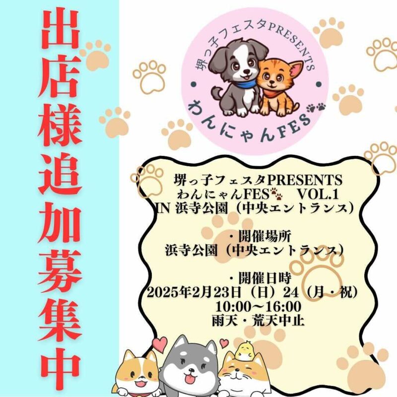 堺っ子フェスタpresents わんにゃんFES Vol.1 in 浜寺公園の画像